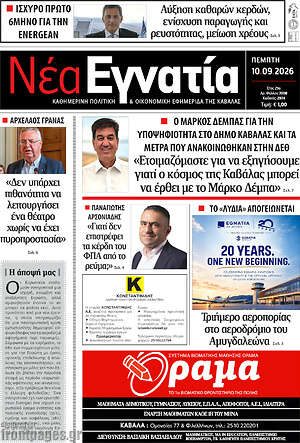 Πρωτοσέλιδο Νέα Εγνατία – 10 Σεπτεμβρίου 2026