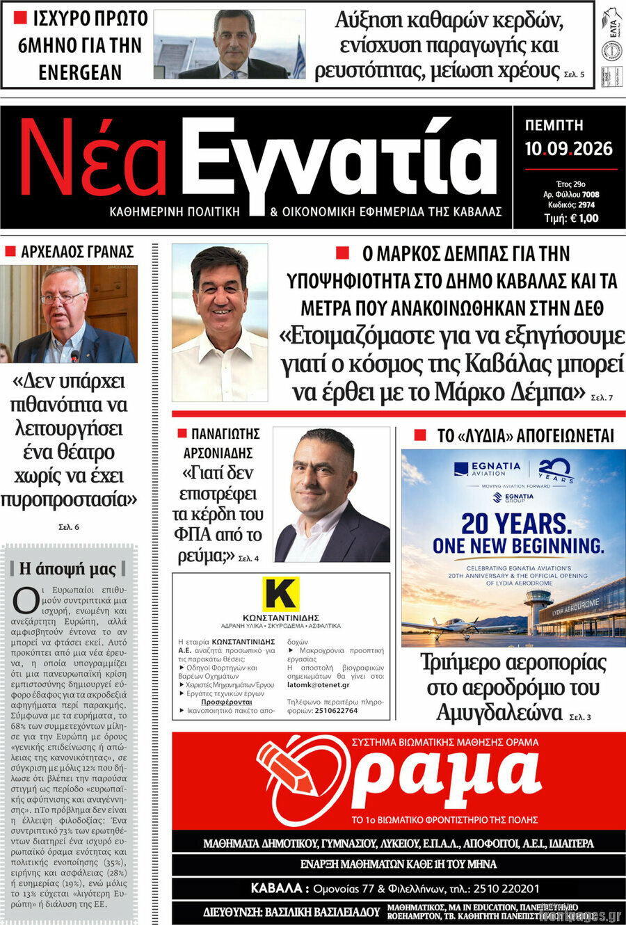 Πρωτοσέλιδο Νέα Εγνατία – 10 Σεπτεμβρίου 2026