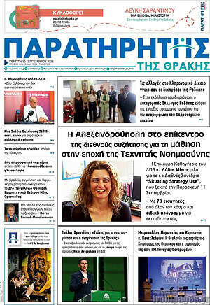 Πρωτοσέλιδο Παρατηρητής – 10 Σεπτεμβρίου 2026