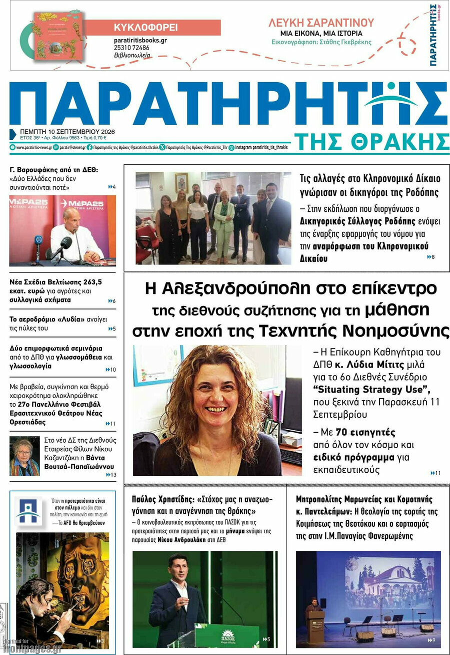 Πρωτοσέλιδο Παρατηρητής – 10 Σεπτεμβρίου 2026