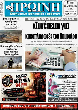 Πρωτοσέλιδο Πρωινή Γρεβενών – 10 Σεπτεμβρίου 2026