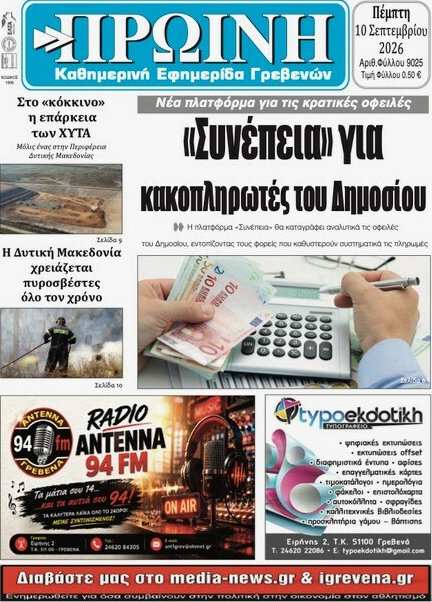 Πρωτοσέλιδο Πρωινή Γρεβενών – 10 Σεπτεμβρίου 2026