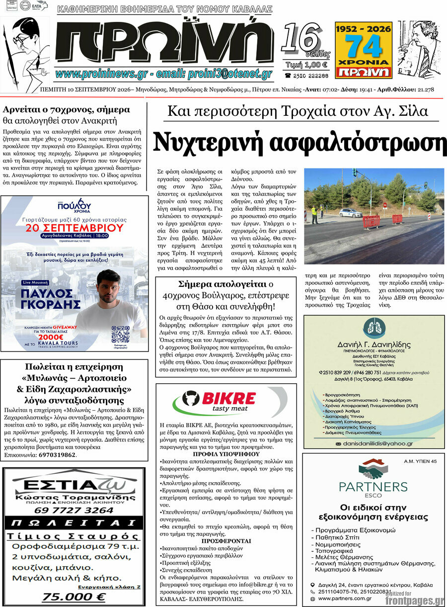 Πρωτοσέλιδο Πρωινή – 10 Σεπτεμβρίου 2026