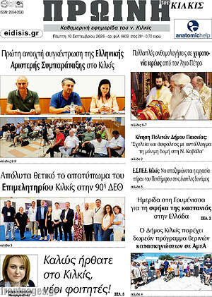 Πρωτοσέλιδο Πρωινή του Κιλκίς – 10 Σεπτεμβρίου 2026