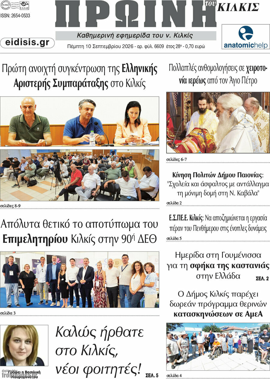 Πρωτοσέλιδο Πρωινή του Κιλκίς – 10 Σεπτεμβρίου 2026