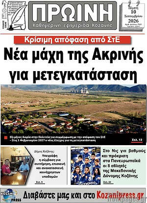 Πρωτοσέλιδο Πρωινή Κοζάνης – 10 Σεπτεμβρίου 2026