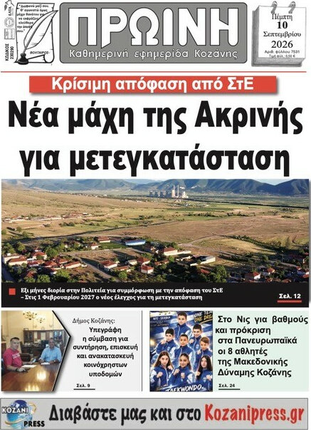 Πρωτοσέλιδο Πρωινή Κοζάνης – 10 Σεπτεμβρίου 2026