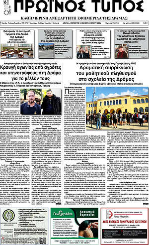 Πρωτοσέλιδο Πρωινός Τύπος Δράμας – 10 Σεπτεμβρίου 2026