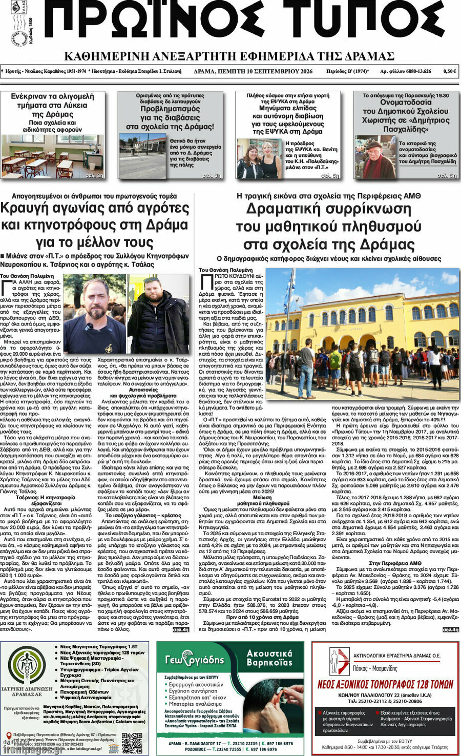 Πρωτοσέλιδο Πρωινός Τύπος Δράμας – 10 Σεπτεμβρίου 2026