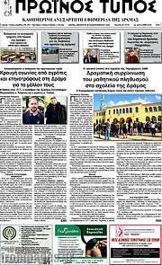 /Πρωινός Τύπος Δράμας