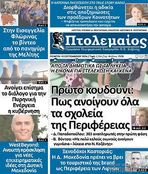Πρωτοσέλιδο Πτολεμαίος – 10 Σεπτεμβρίου 2026
