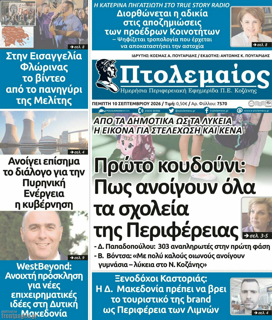 Πρωτοσέλιδο Πτολεμαίος – 10 Σεπτεμβρίου 2026