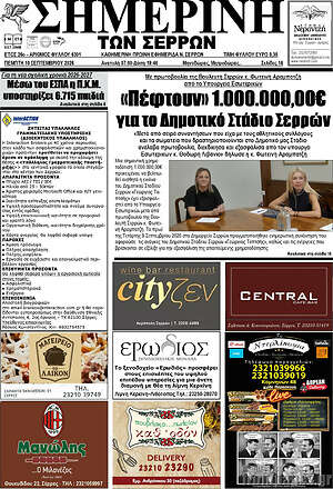 Πρωτοσέλιδο Σημερινή των Σερρών – 10 Σεπτεμβρίου 2026