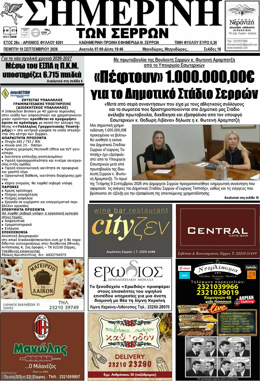 Πρωτοσέλιδο Σημερινή των Σερρών – 10 Σεπτεμβρίου 2026