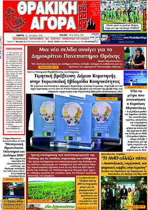 Πρωτοσέλιδο Θρακική Αγορά – 10 Σεπτεμβρίου 2026