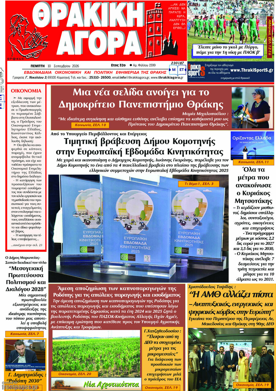 Πρωτοσέλιδο Θρακική Αγορά – 10 Σεπτεμβρίου 2026