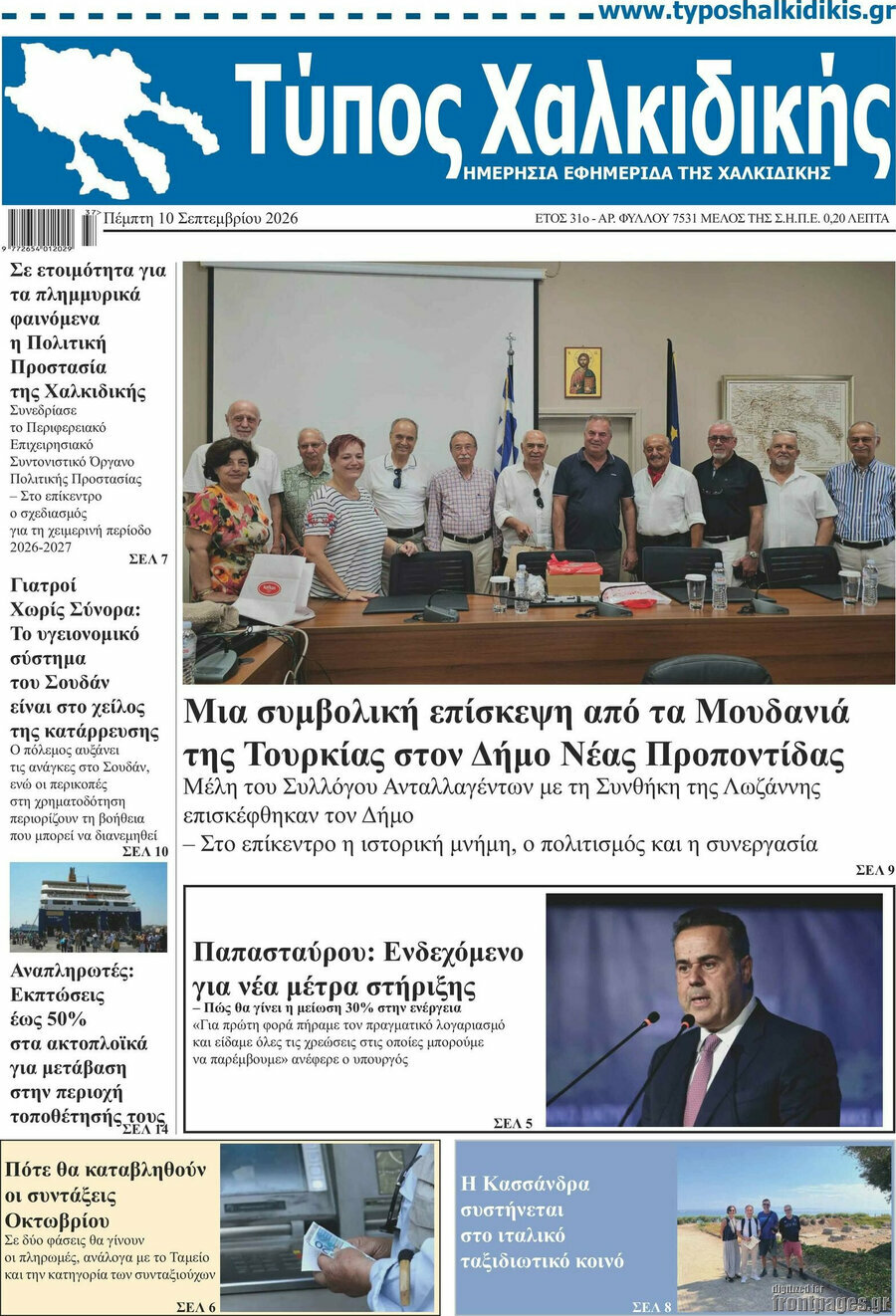Πρωτοσέλιδο Τύπος Χαλκιδικής – 10 Σεπτεμβρίου 2026