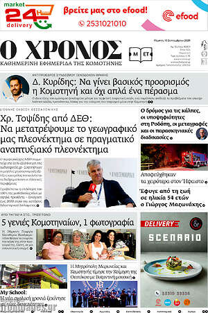 Πρωτοσέλιδο Χρόνος – 10 Σεπτεμβρίου 2026