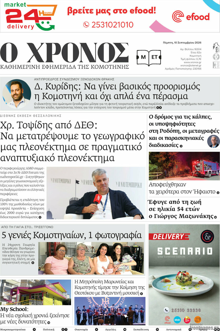 Πρωτοσέλιδο Χρόνος – 10 Σεπτεμβρίου 2026