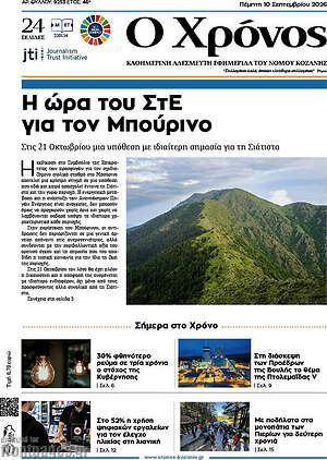 Πρωτοσέλιδο Χρόνος – 10 Σεπτεμβρίου 2026
