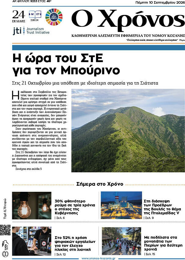 Πρωτοσέλιδο Χρόνος – 10 Σεπτεμβρίου 2026