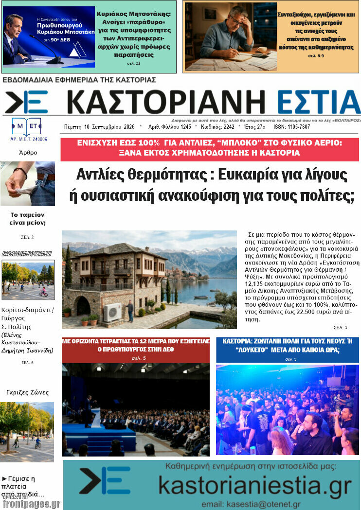 Πρωτοσέλιδο Καστοριανή Εστία – 10 Σεπτεμβρίου 2026