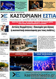 /Καστοριανή Εστία
