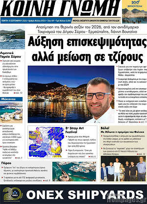 Πρωτοσέλιδο Κοινή Γνώμη – 10 Σεπτεμβρίου 2026