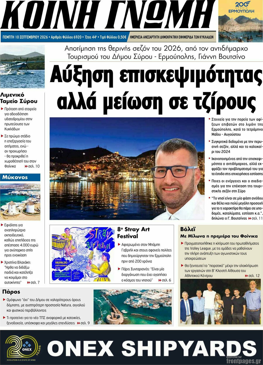 Πρωτοσέλιδο Κοινή Γνώμη – 10 Σεπτεμβρίου 2026