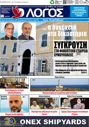 Πρωτοσέλιδο Ο Λόγος – 10 Σεπτεμβρίου 2026