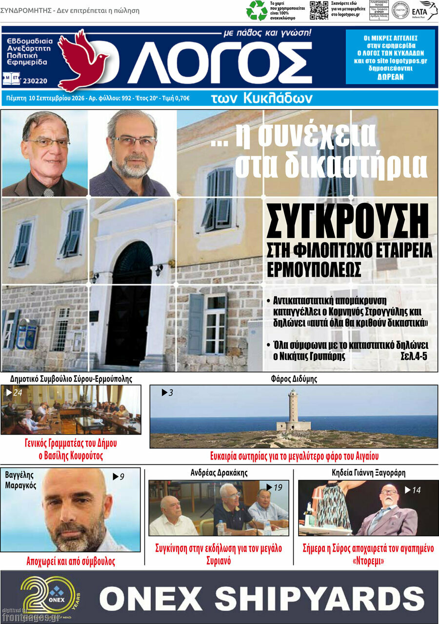 Πρωτοσέλιδο Ο Λόγος – 10 Σεπτεμβρίου 2026