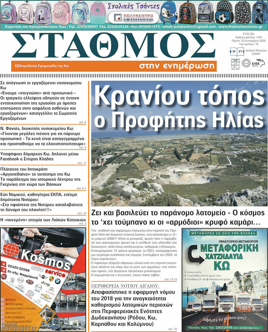 Πρωτοσέλιδο Σταθμός – 10 Σεπτεμβρίου 2026