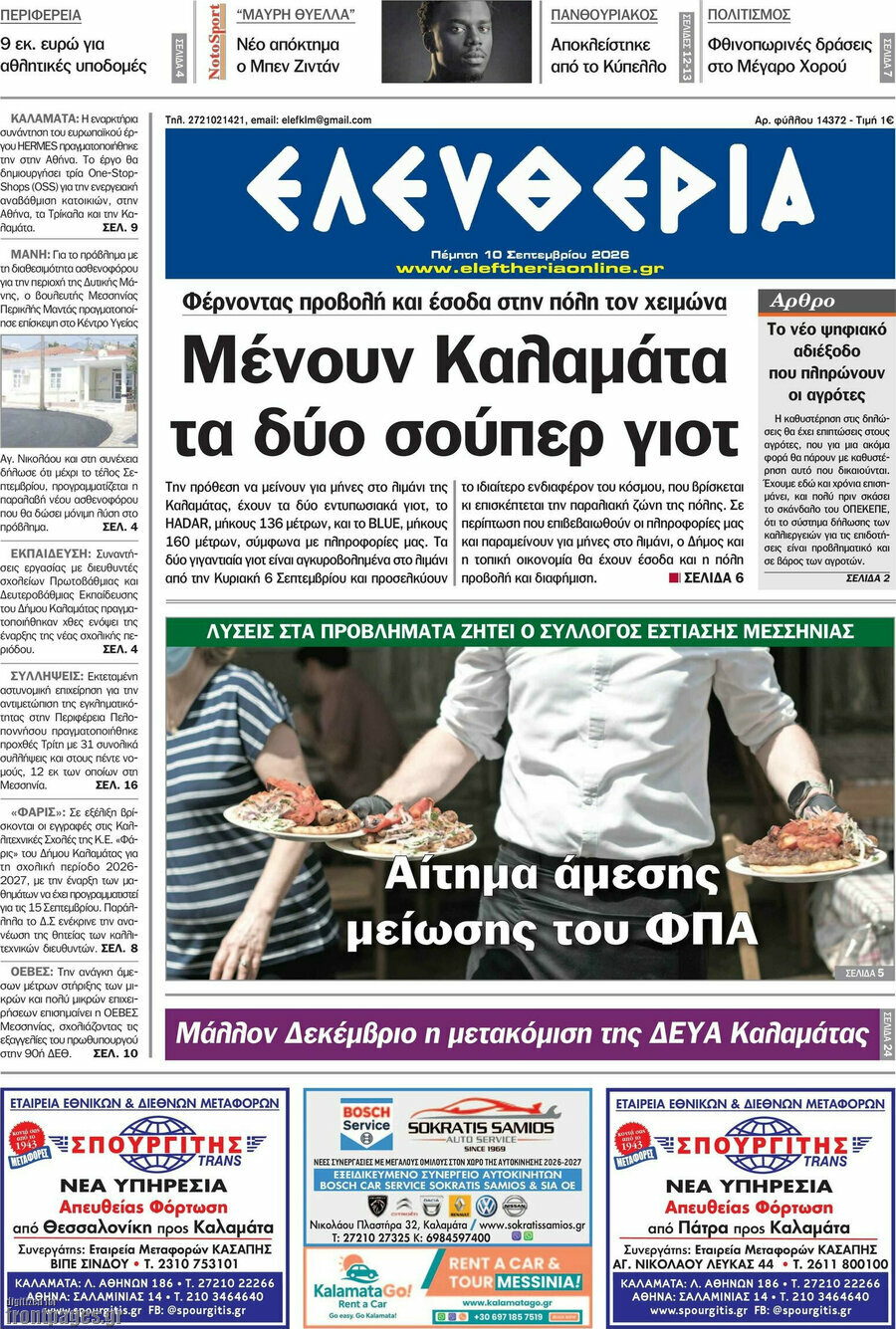 Πρωτοσέλιδο Ελευθερία – 10 Σεπτεμβρίου 2026