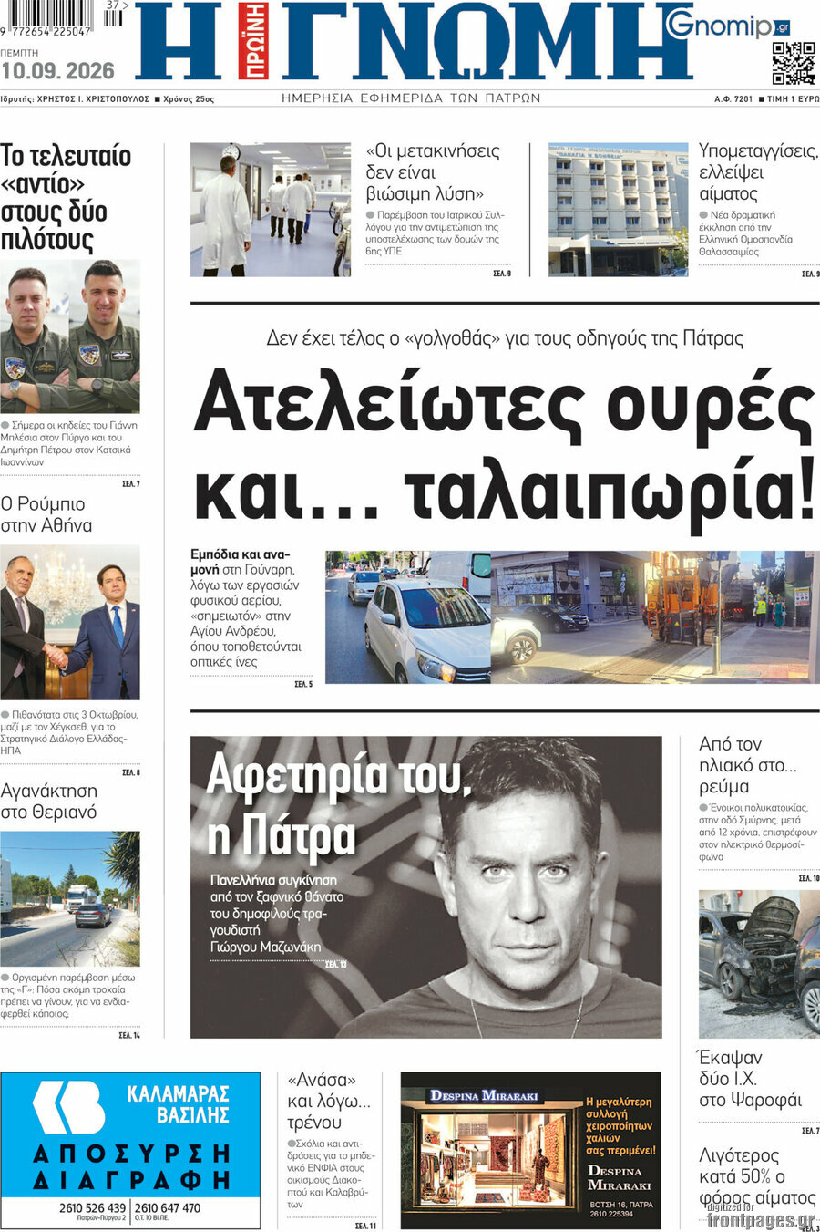 Πρωτοσέλιδο Η Γνώμη – 10 Σεπτεμβρίου 2026