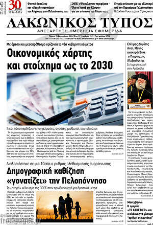 Πρωτοσέλιδο Λακωνικός Τύπος – 10 Σεπτεμβρίου 2026