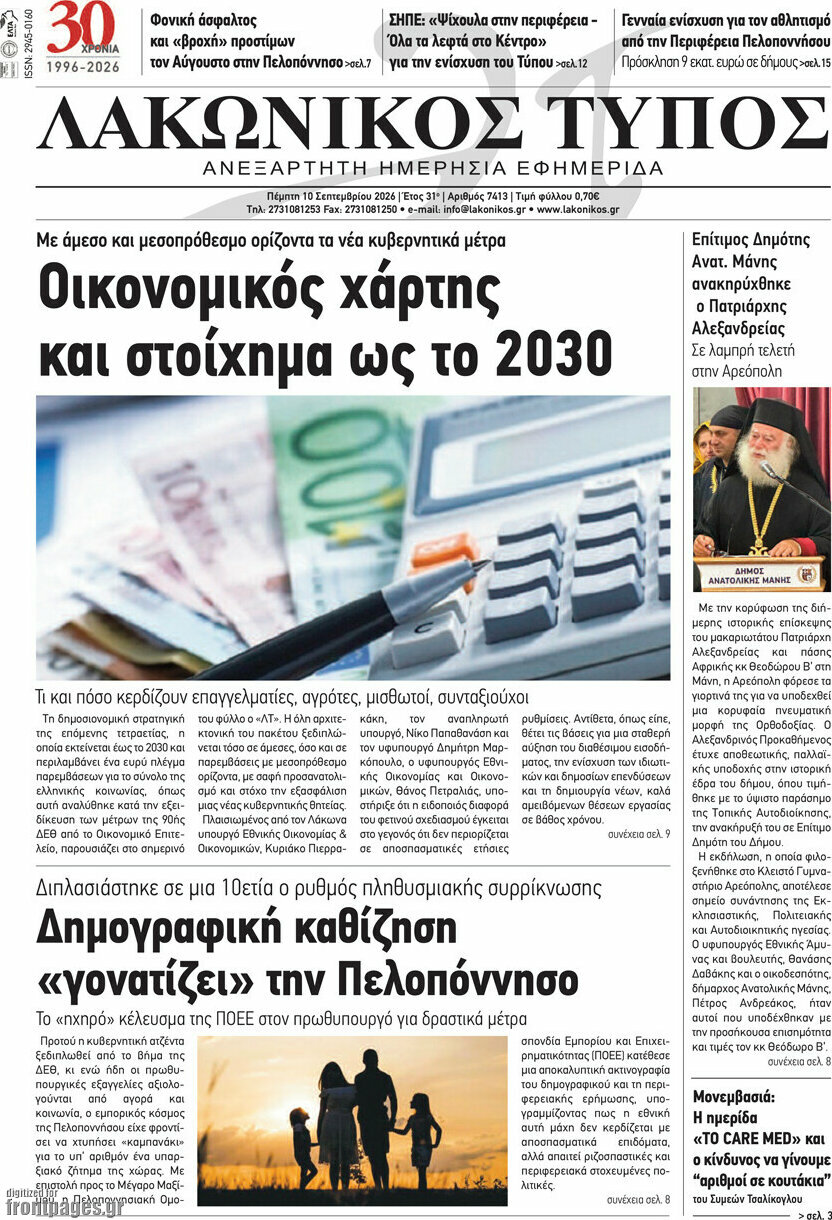 Πρωτοσέλιδο Λακωνικός Τύπος – 10 Σεπτεμβρίου 2026