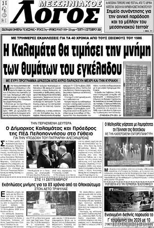 Πρωτοσέλιδο Μεσσηνιακός Λόγος – 10 Σεπτεμβρίου 2026