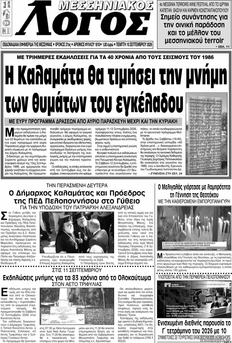 Πρωτοσέλιδο Μεσσηνιακός Λόγος – 10 Σεπτεμβρίου 2026