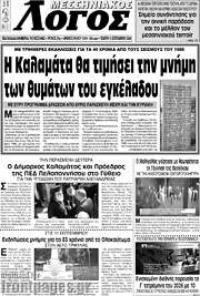 /Μεσσηνιακός Λόγος