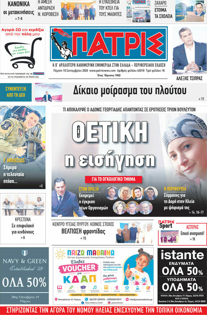 Πρωτοσέλιδο Πατρίς – 10 Σεπτεμβρίου 2026