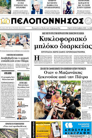 Πρωτοσέλιδο Πελοπόννησος – 10 Σεπτεμβρίου 2026