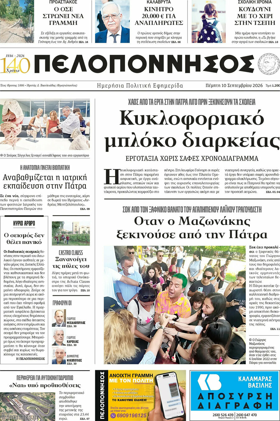 Πρωτοσέλιδο Πελοπόννησος – 10 Σεπτεμβρίου 2026