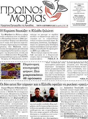 Πρωτοσέλιδο Πρωινός Μοριάς – 10 Σεπτεμβρίου 2026