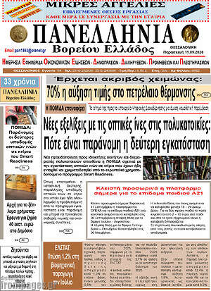 Πρωτοσέλιδο Πανελλήνια Β. Ελλάδος – 10 Σεπτεμβρίου 2026