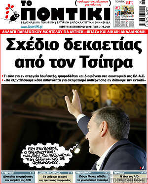 Πρωτοσέλιδο Το Ποντίκι – 10 Σεπτεμβρίου 2026: Σχέδιο δεκαετίας από τον Τσίπρα