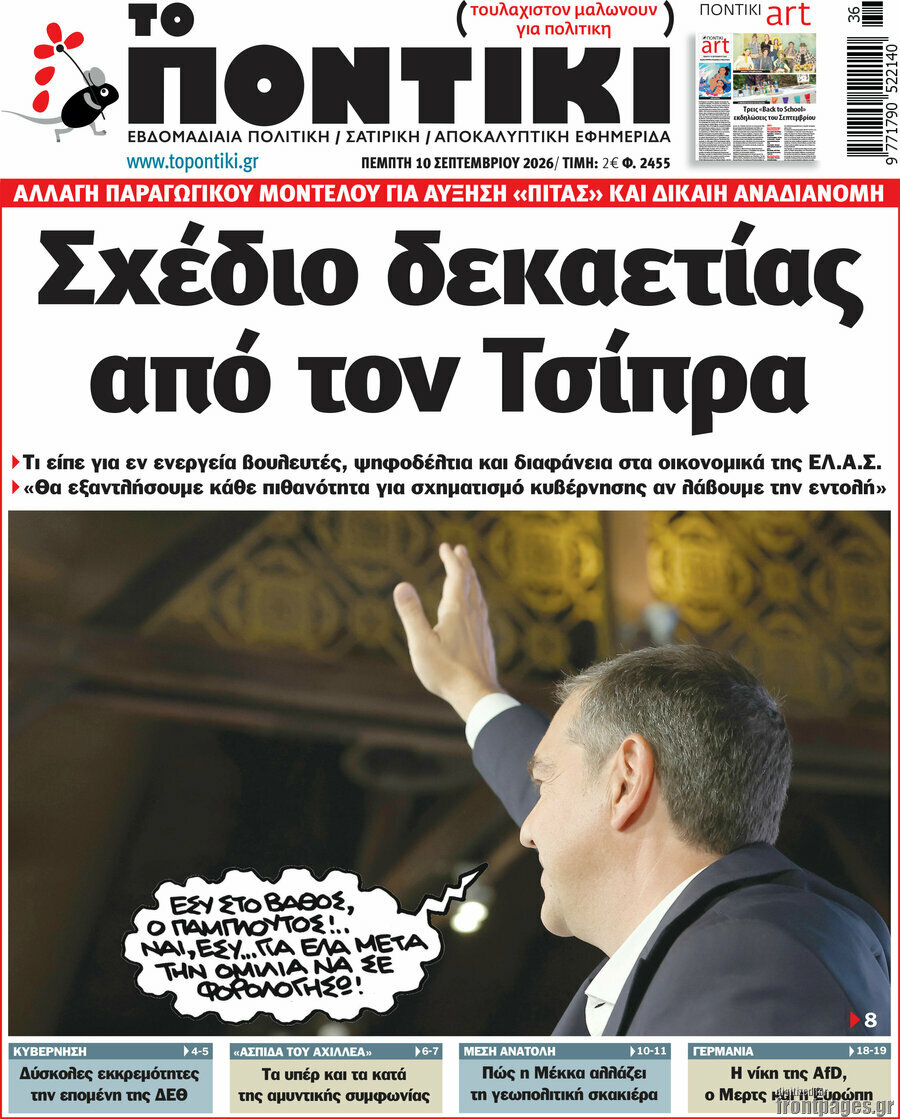 Πρωτοσέλιδο Το Ποντίκι – 10 Σεπτεμβρίου 2026: Σχέδιο δεκαετίας από τον Τσίπρα