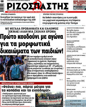 Πρωτοσέλιδο Ριζοσπάστης – 10 Σεπτεμβρίου 2026: Πρώτο κουδούνι με αγώνα για τα μορφωτικά δικαιώματα των παιδιών!