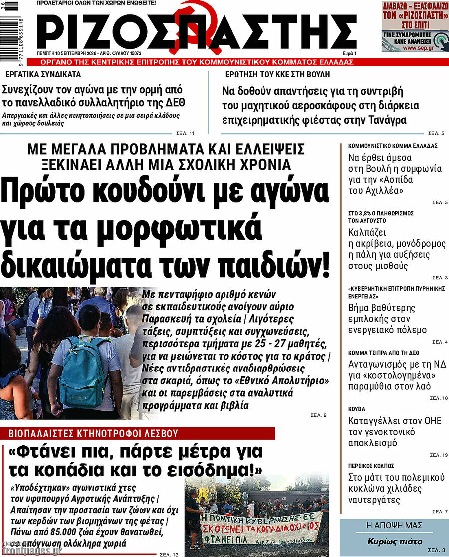 Πρωτοσέλιδο Ριζοσπάστης – 10 Σεπτεμβρίου 2026: Πρώτο κουδούνι με αγώνα για τα μορφωτικά δικαιώματα των παιδιών!