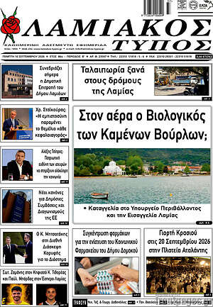 Πρωτοσέλιδο Λαμιακός Τύπος – 10 Σεπτεμβρίου 2026