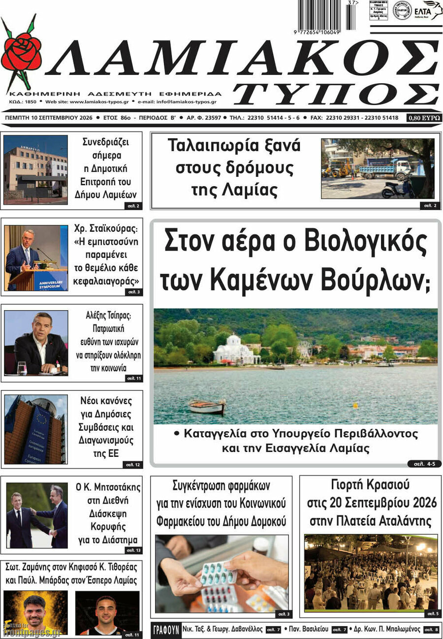 Πρωτοσέλιδο Λαμιακός Τύπος – 10 Σεπτεμβρίου 2026